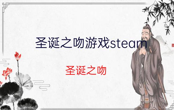 圣诞之吻游戏steam（圣诞之吻 ENTERBRAIN开发PS2游戏）